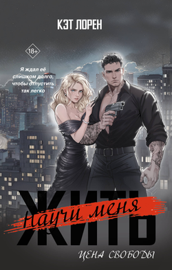 Книга Научи меня жить. Цена свободы - Лорен К. | SOVABOOKS