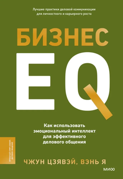 Книга Бизнес EQ. Как использовать эмоциональный интеллект для эффективного делового общения Чжун Цзявэй, Вэнь Я - SOVABOOKS