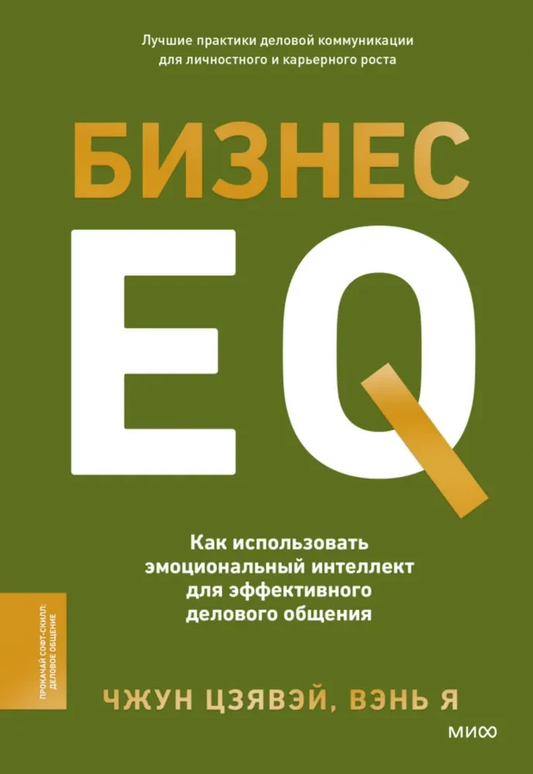 Книга Бизнес EQ. Как использовать эмоциональный интеллект для эффективного делового общения Чжун Цзявэй, Вэнь Я - SOVABOOKS