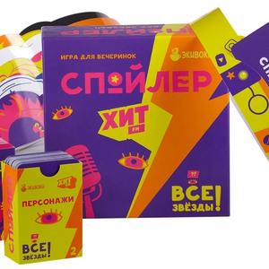 Настольная игра - Спойлер. Хит FM. Все звезды