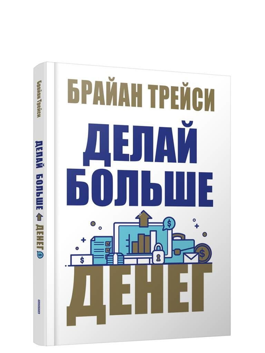 Книга Делай больше денег Брайан Трейси | SOVABOOKS