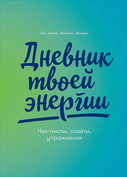 Книга Дневник твоей энергии: Чек-листы, советы, упражнения Лин Адамс, Каролин Эммерc - SOVABOOKS