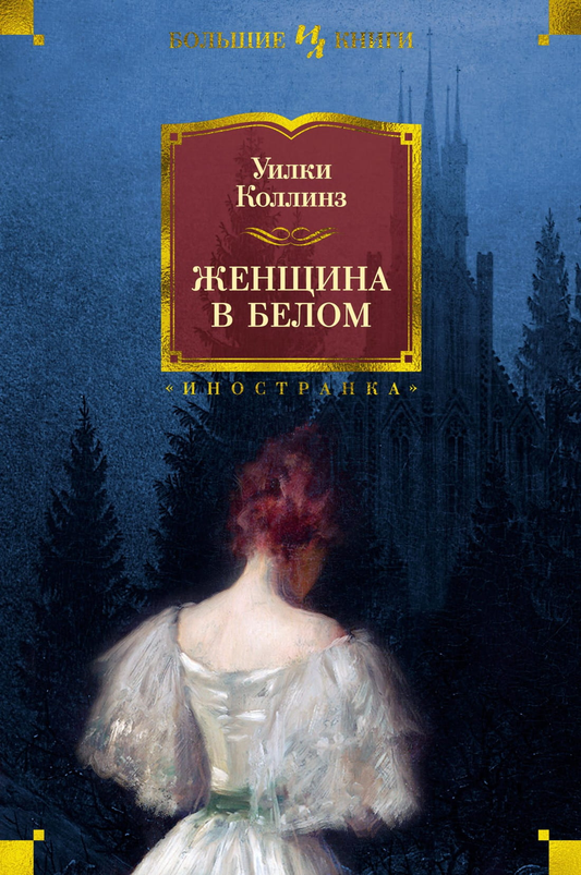 Книга Женщина в белом -  Уилки Коллинз | SOVABOOKS