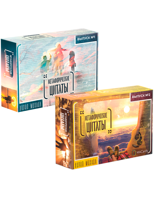 Книга Комплект из 2-х колод метафорических карт Метафорические цитаты - nan | SOVABOOKS