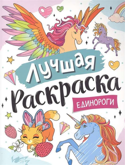 Книга Лучшая раскраска! Единороги КОТЯТОВА Н. И. - SOVABOOKS