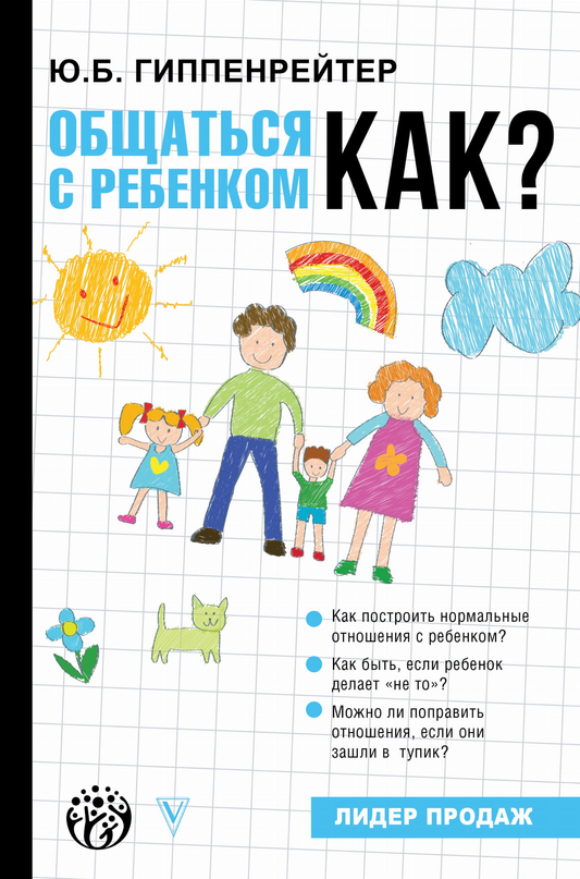 Книга Общаться с ребенком. Как? Гиппенрейтер Ю.Б. - SOVABOOKS