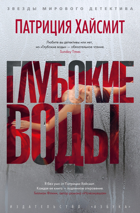 Книга Глубокие воды -  Патриция Хайсмит | SOVABOOKS