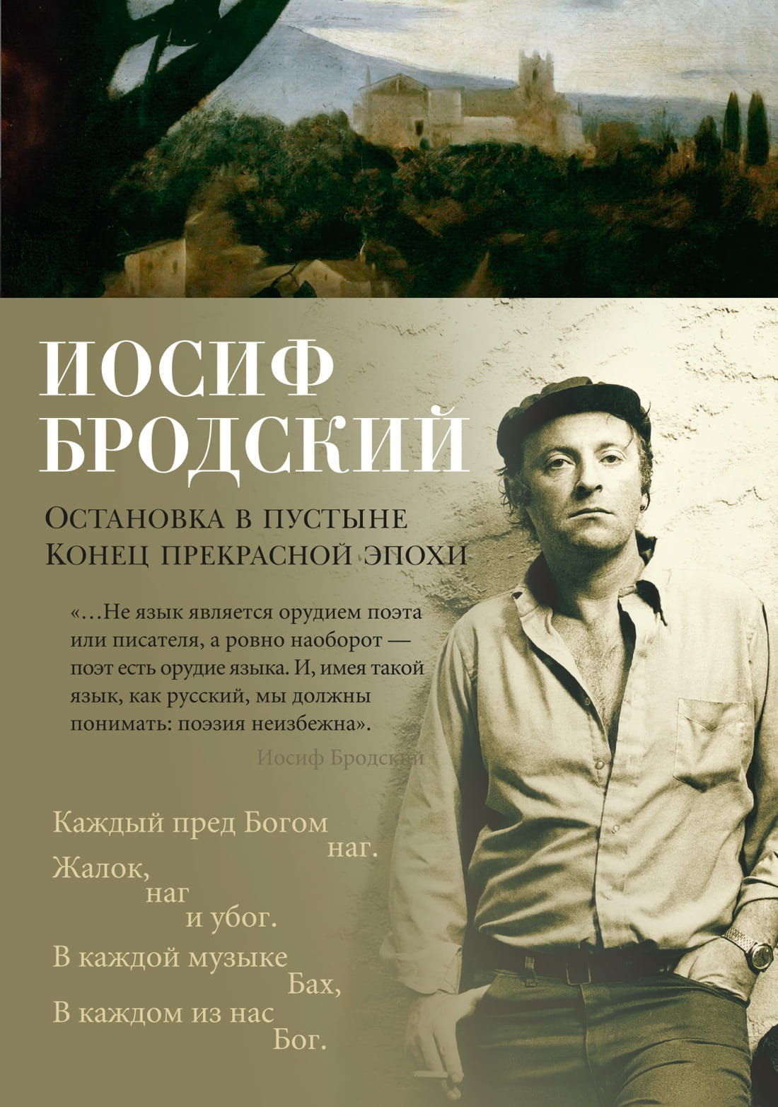 Книга Остановка в пустыне. Конец прекрасной эпохи -  Иосиф Бродский | SOVABOOKS
