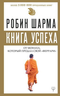 Книга Книга успеха от монаха, который продал свой «феррари» Робин Шарма - SOVABOOKS