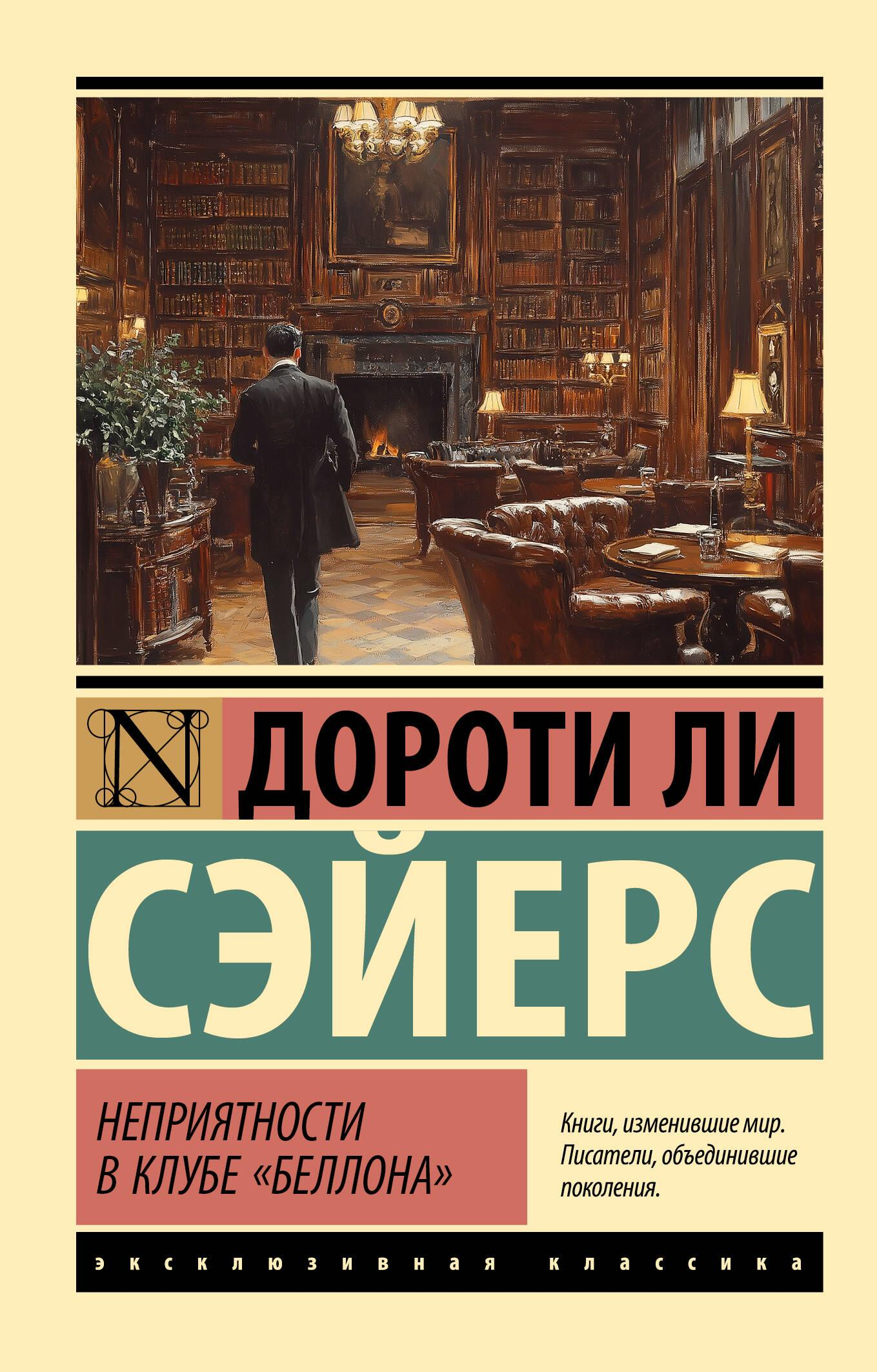 Книга Неприятности в клубе Беллона - Сэйерс Д. | SOVABOOKS