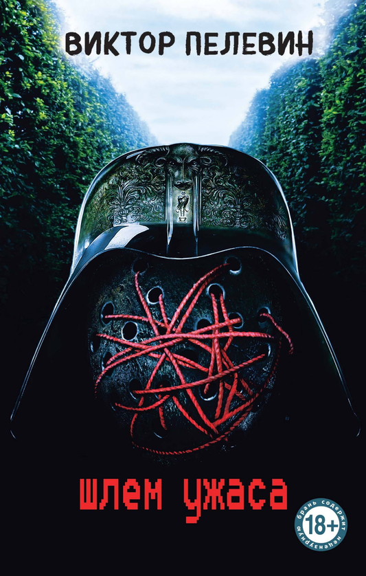 Книга Шлем ужаса - Пелевин В.О. | SOVABOOKS