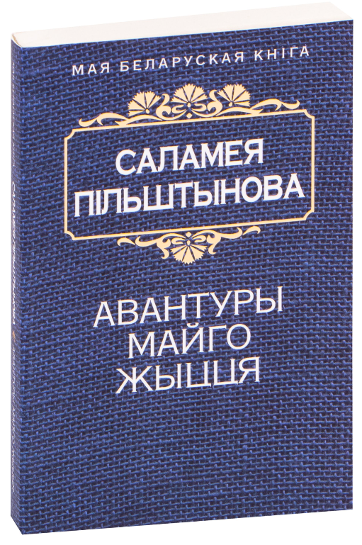 Книга Авантуры майго жыцця - Саламея Пільштынова | SOVABOOKS