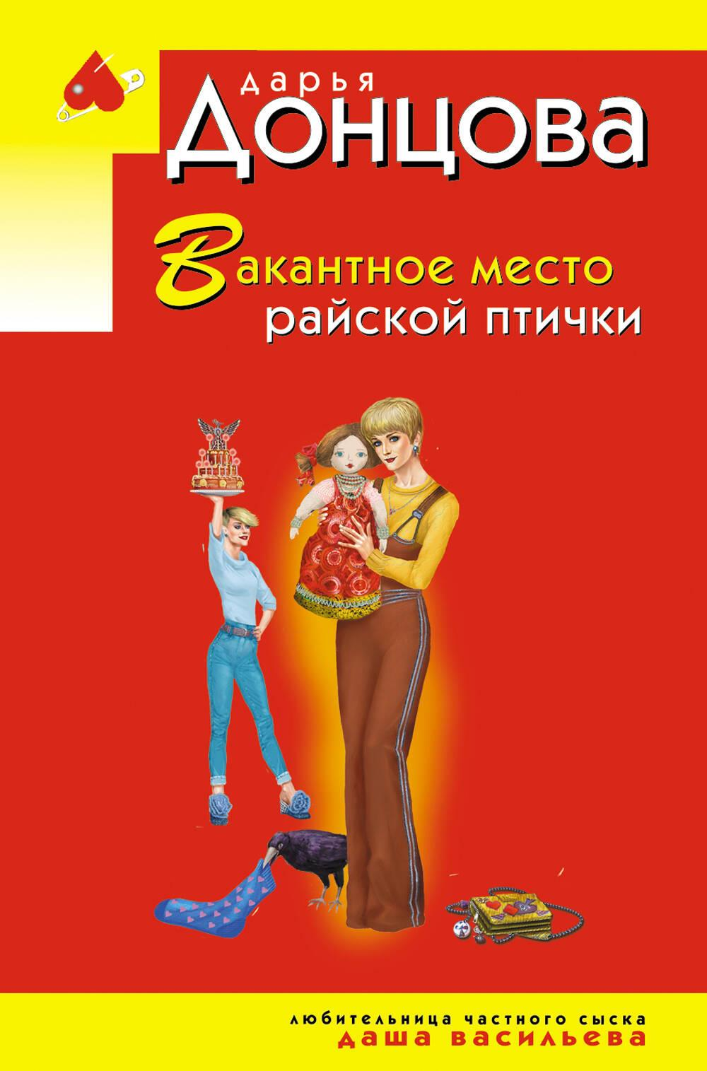 Книга Вакантное место райской птички - Донцова Д.А. | SOVABOOKS
