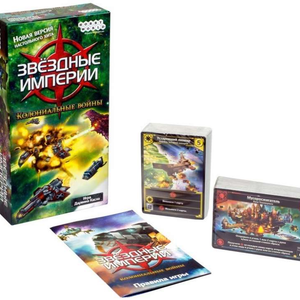 Звёздные империи. Колониальные войны