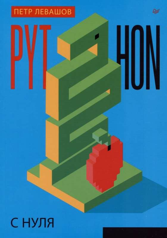 Книга Python с нуля ЛЕВАШОВ П.Ю. - SOVABOOKS