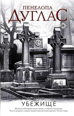 Книга Убежище - Пенелопа Дуглас | SOVABOOKS