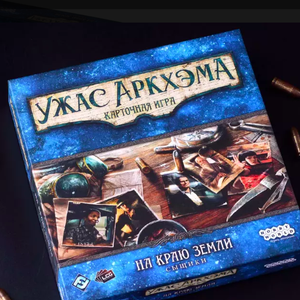 Ужас Аркхэма. Карточная игра: На краю земли. Сыщики (дополнение)