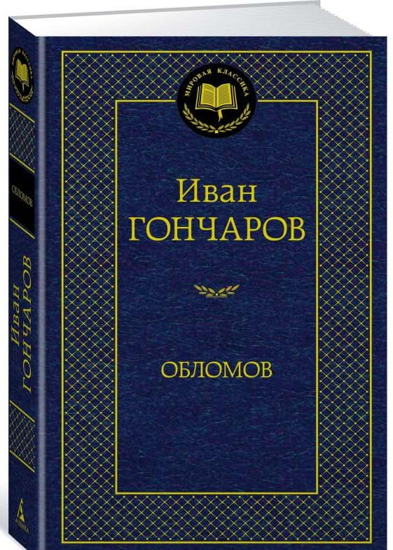 Книга Обломов - Иван Гончаров | SOVABOOKS