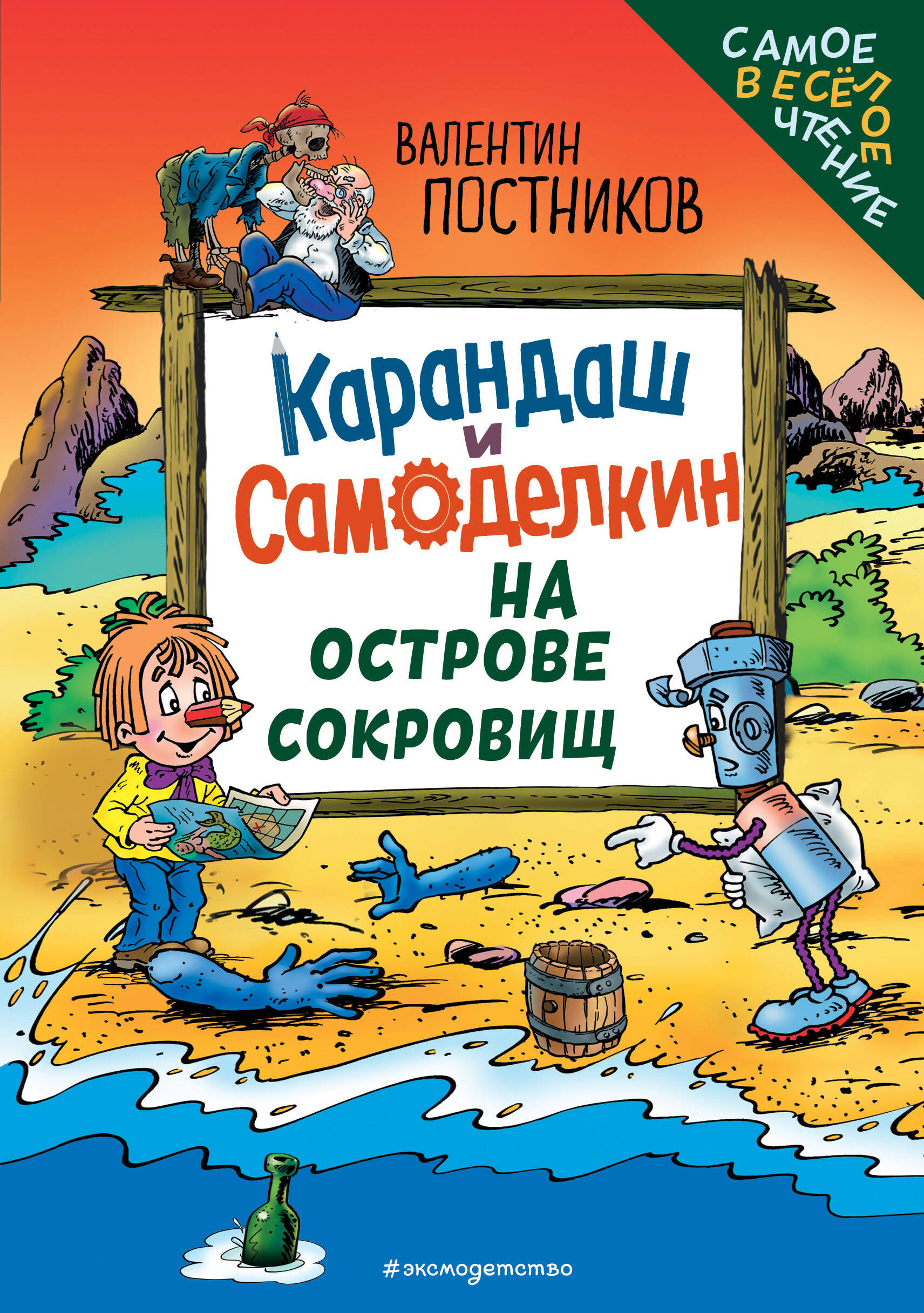 Книга Карандаш и Самоделкин на Острове сокровищ (ил. Ю. Якунина) Постников В.Ю. - SOVABOOKS
