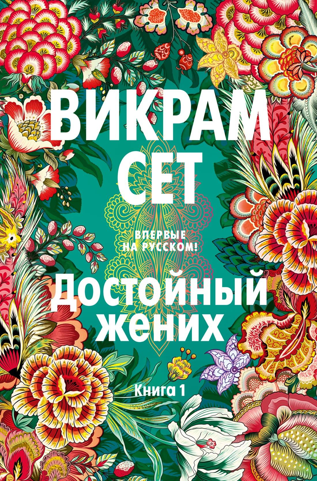 Книга Достойный жених. Книга 1 - Сет В. | SOVABOOKS