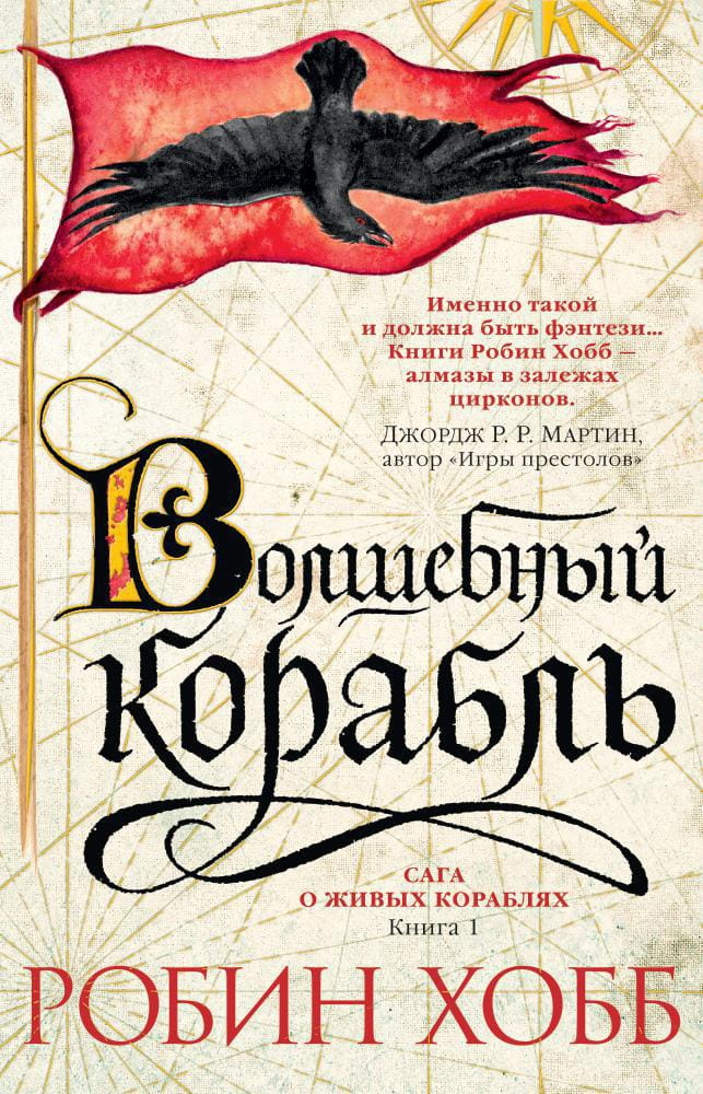 Книга Сага о живых кораблях. Книга 1. Волшебный корабль - Робин Хобб | SOVABOOKS