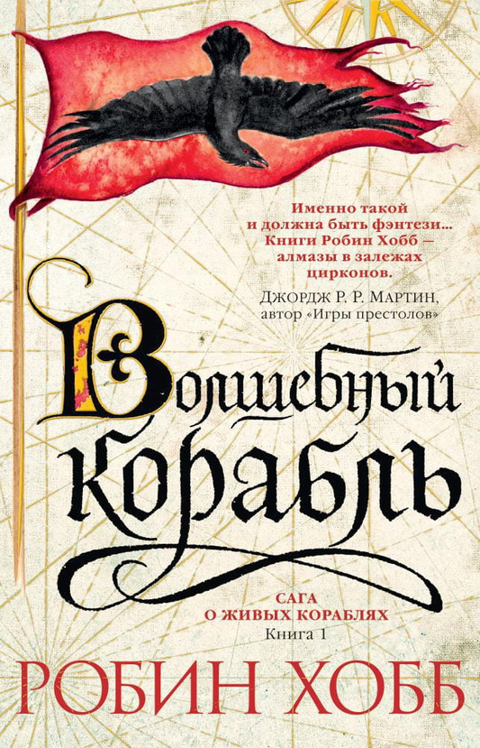 Книга Сага о живых кораблях. Книга 1. Волшебный корабль - Робин Хобб | SOVABOOKS