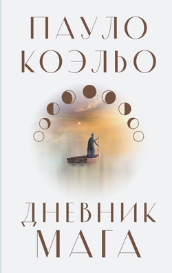 Книга Дневник мага - Коэльо П. | SOVABOOKS