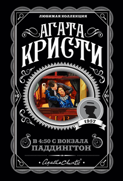 Книга Агата Кристи: В 4:50 с вокзала Паддингтон - Агата Кристи | SOVABOOKS