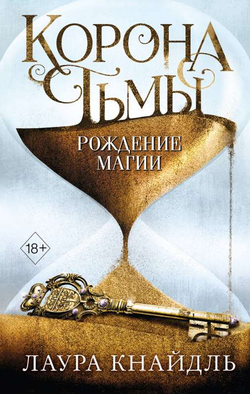 Книга Корона тьмы. Рождение магии (#2) - КНАЙДЛЬ Л. | SOVABOOKS