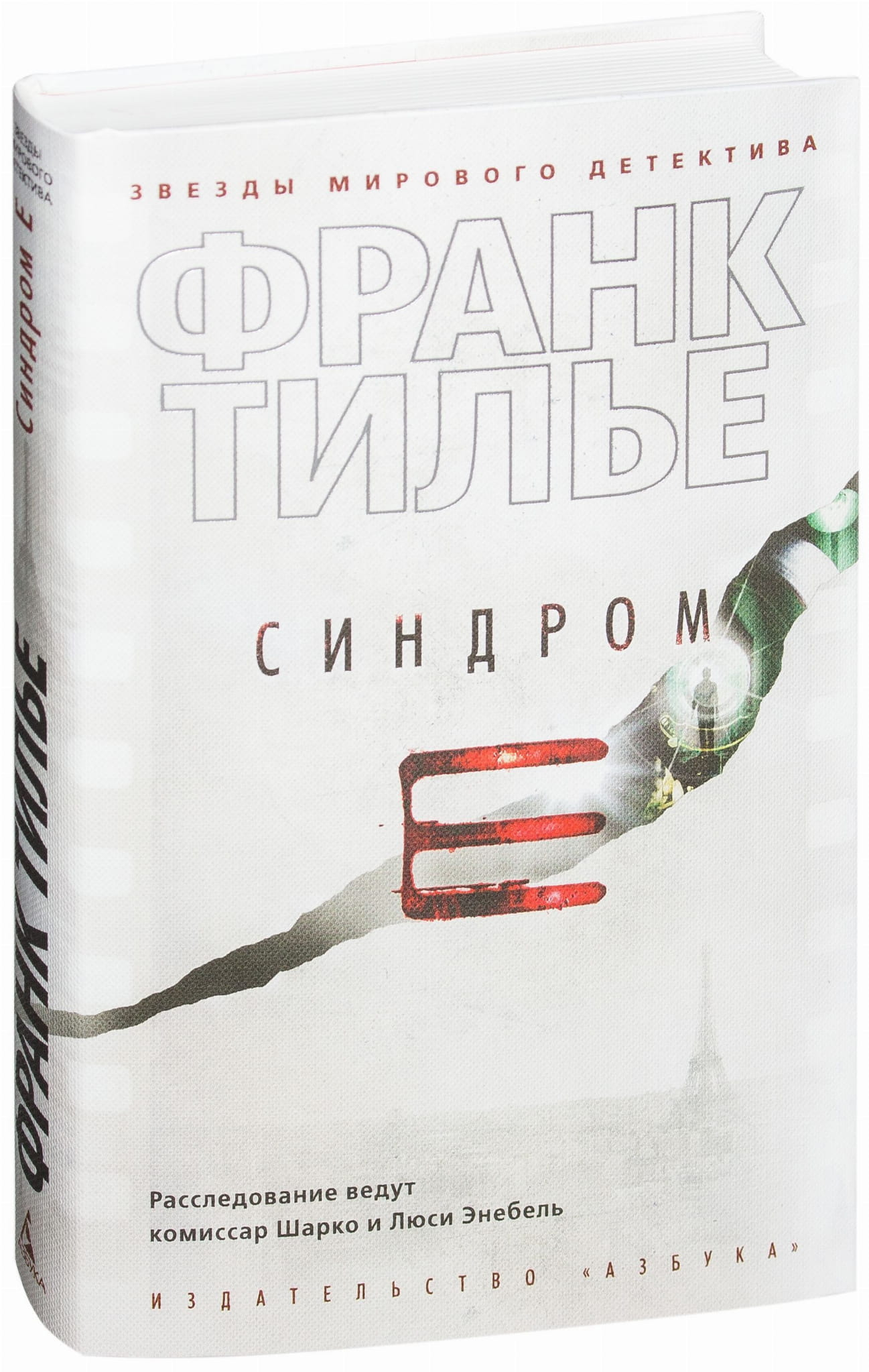 Книга Синдром Е - Франк Тилье | SOVABOOKS