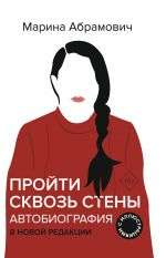Книга Автобиография. Пройти сквозь стены - Марина Абрамович | SOVABOOKS