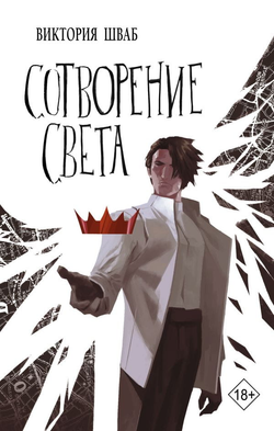 Книга Сотворение света - Виктория Шваб | SOVABOOKS