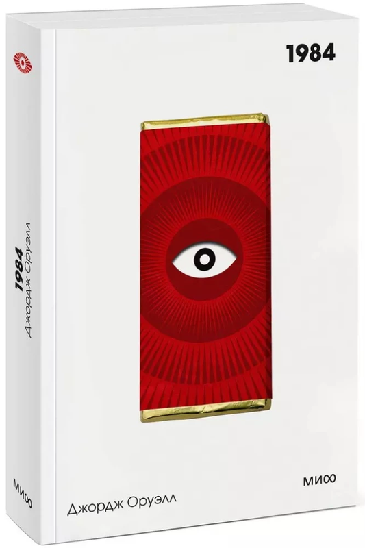 Книга 1984. Вечные истории. Покет. Белая серия - Джордж Оруэлл | SOVABOOKS