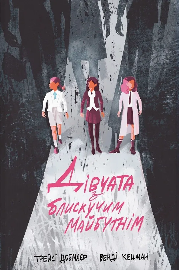 Книга Дівчата з блискучим майбутнім Трейсі Добмаєр, Венді Кецман - SOVABOOKS