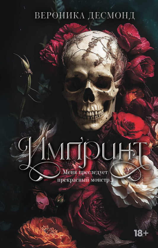 Книга Импринт - Десмонд В. | SOVABOOKS