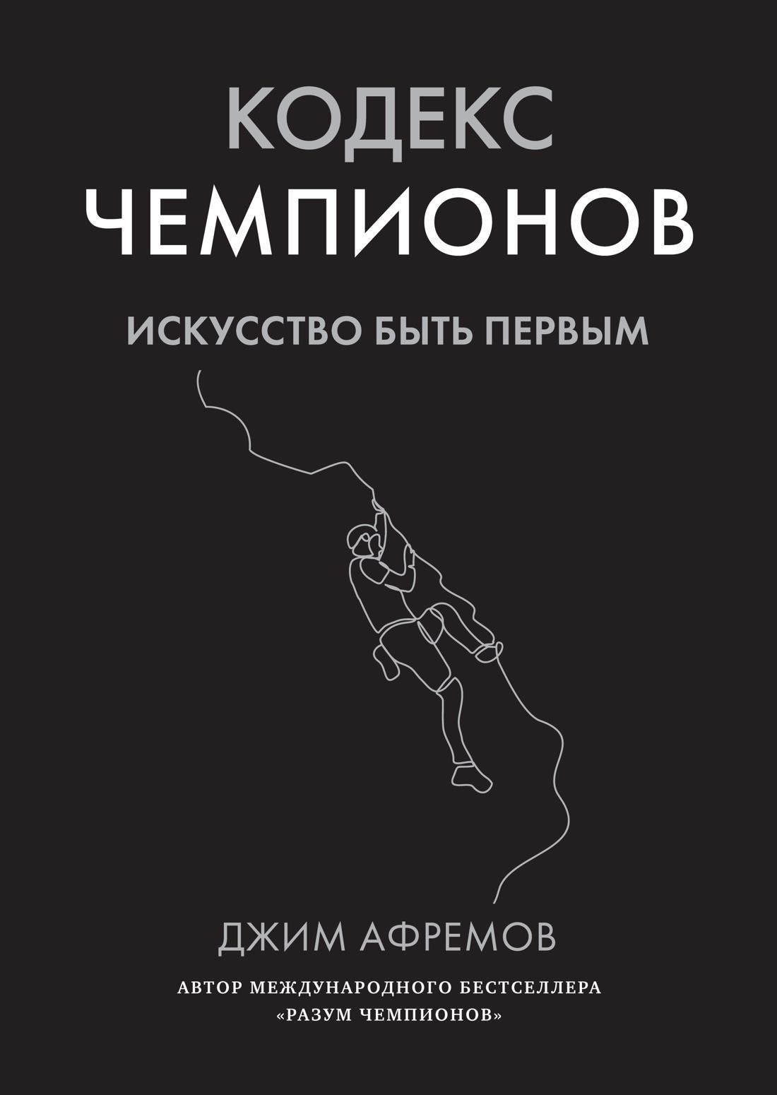 Книга Кодекс чемпионов. Искусство быть первым Афремов Дж. - SOVABOOKS
