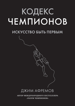Книга Кодекс чемпионов. Искусство быть первым Афремов Дж. - SOVABOOKS