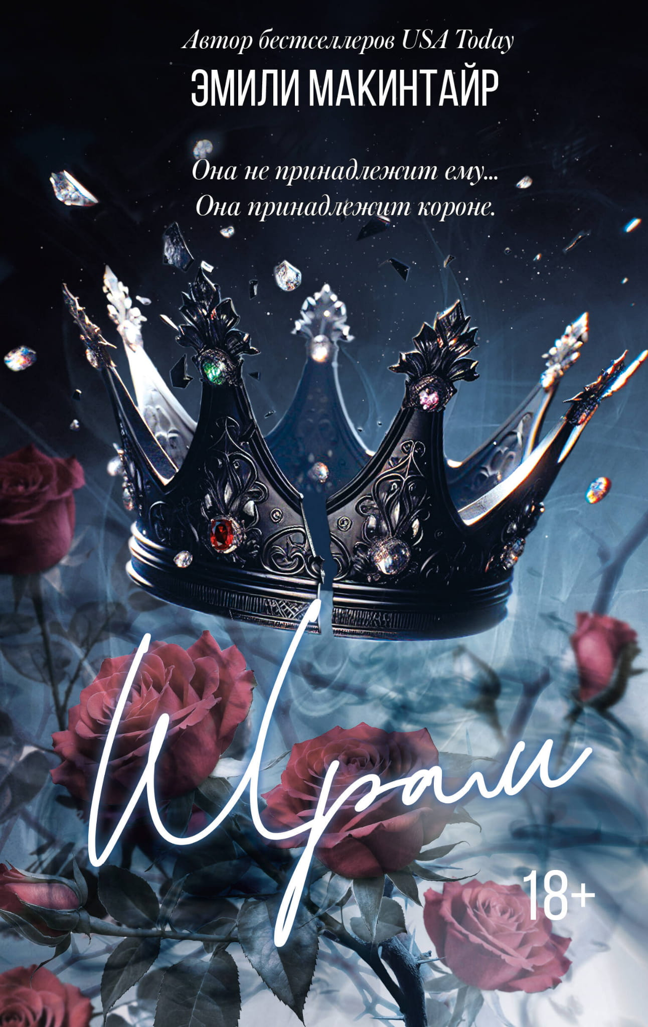 Книга Шрам. Специальное издание - Макинтайр Э. | SOVABOOKS