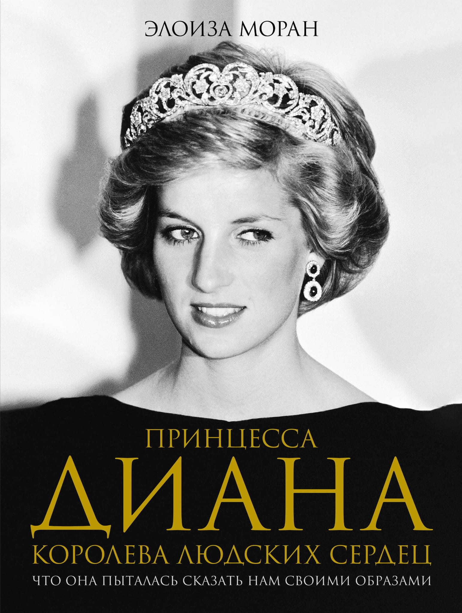 Книга Принцесса Диана. Королева людских сердец. Что она пыталась сказать нам своими образами - Моран Э. | SOVABOOKS