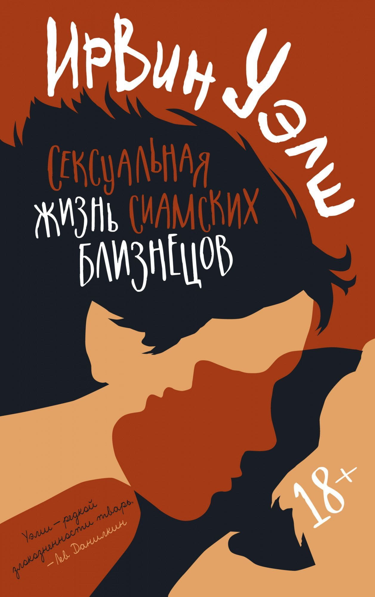 Книга Сексуальная жизнь сиамских близнецов - Ирвин Уэлш | SOVABOOKS