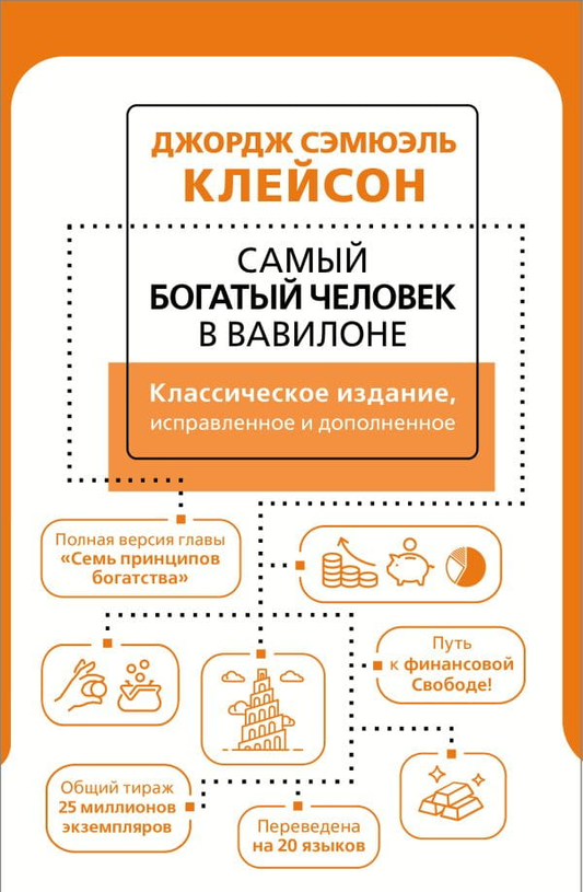 Книга Самый богатый человек в Вавилоне - Джордж Клейсон | SOVABOOKS