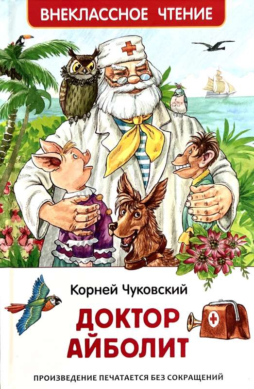 Книга Доктор Айболит. Сказочная повесть ЧУКОВСКИЙ К. | SOVABOOKS