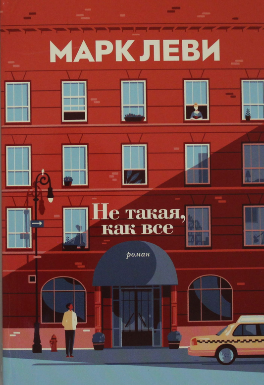 Книга Не такая, как все - Леви М. | SOVABOOKS