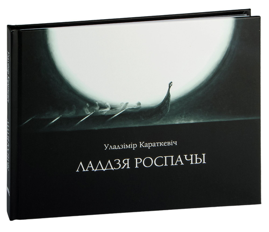 Книга Ладдзя роспачы Уладзімір Караткевіч - SOVABOOKS