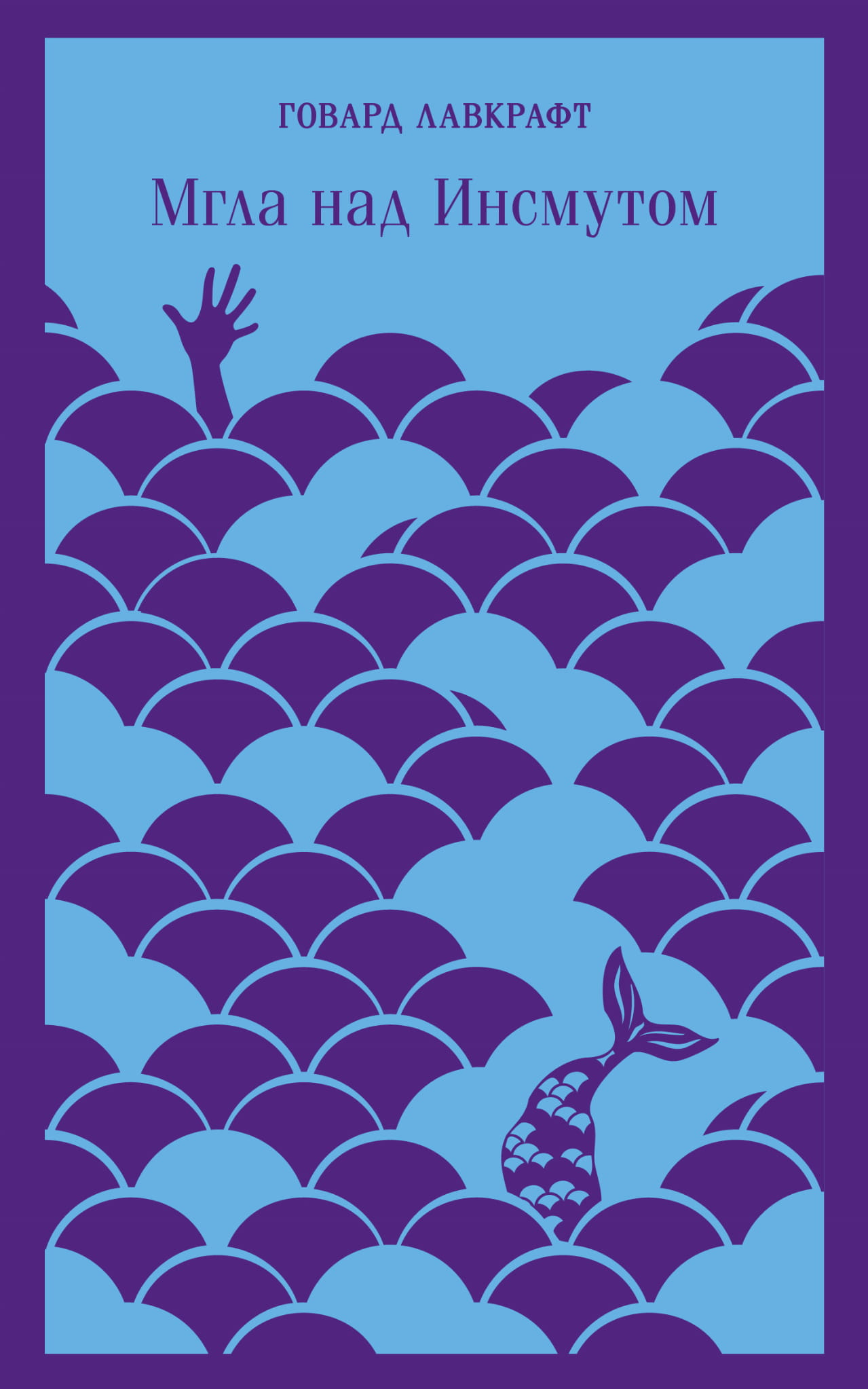Книга Мгла над Инсмутом - Лавкрафт Г.Ф. | SOVABOOKS