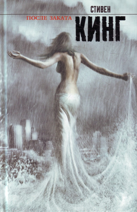 Книга После заката. перешла в серию Кинг(нов). - Кинг С. | SOVABOOKS