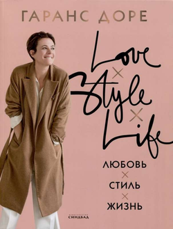 Книга Любовь. Стиль. Жизнь ДОРЕ Г. - SOVABOOKS