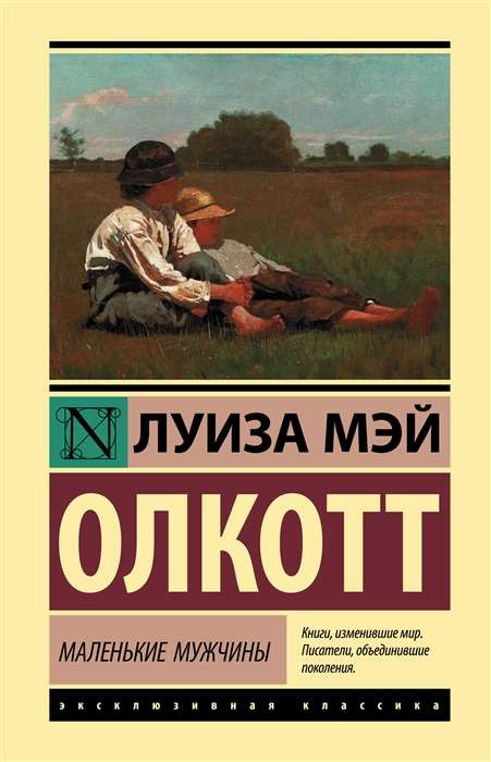 Книга Маленькие мужчины - ОЛКОТТ Л.М. | SOVABOOKS