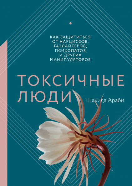 Книга Токсичные люди. Как защититься от нарциссов, газлайтеров, психопатов и других манипуляторов -  Шахида Араби | SOVABOOKS