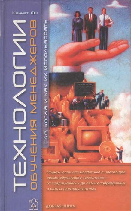 Книга Технологии обучения менеджеров - ФИ К. | SOVABOOKS